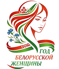 2026- год белорусской женщины