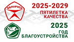 2025- год Благоустройства