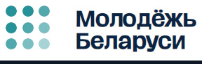 Молодежь беларуси